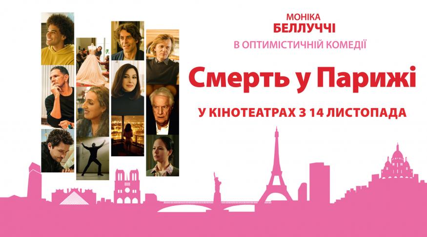 Смерть у Парижі
