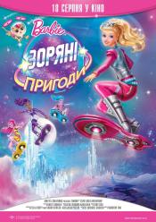 Barbie: Зоряні пригоди