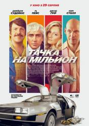 Тачка на миллион