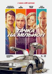 Тачка на миллион