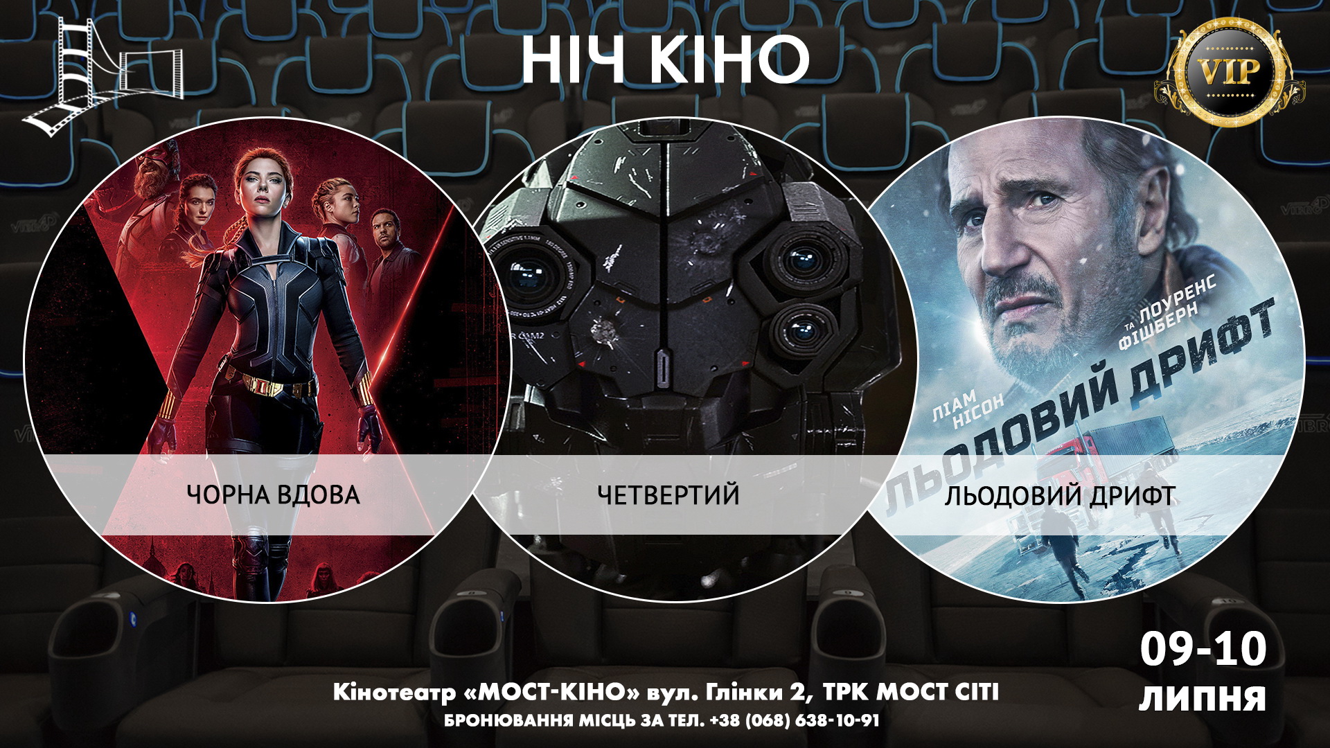 Ніч Кіно "Чорна вдова + Четвертий + Льодовий дрифт"
