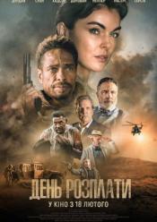 День розплати