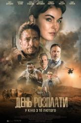 День расплаты
