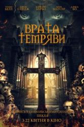 Врата тьмы