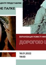 Дорогою ціною