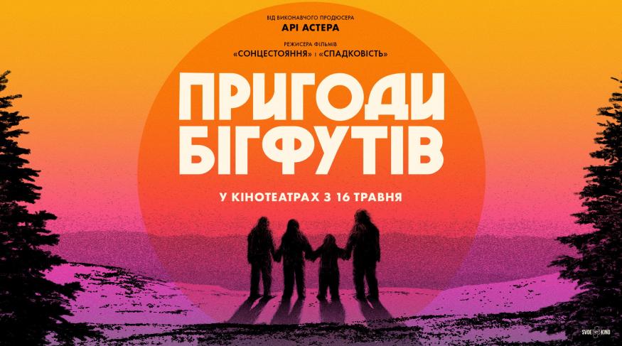 Пригоди Бігфутів
