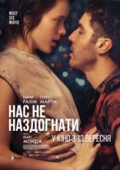 Нас не догнать