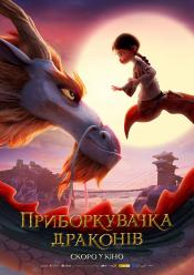 Приборкувачка драконів