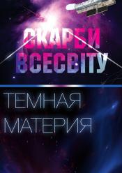 Скарби Всесвіту / Темна матерія