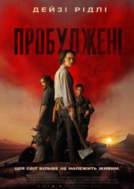 Пробуджені