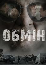 Обмін