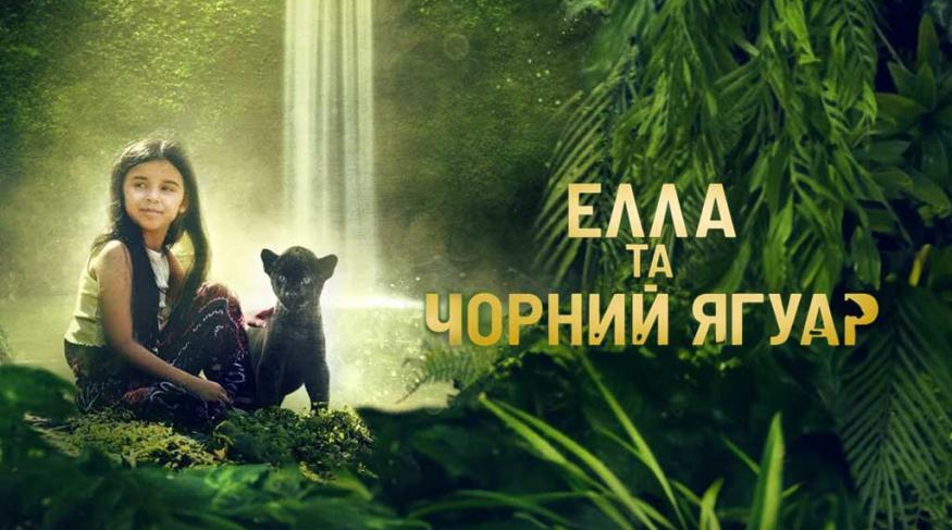 Елла та чорний ягуар