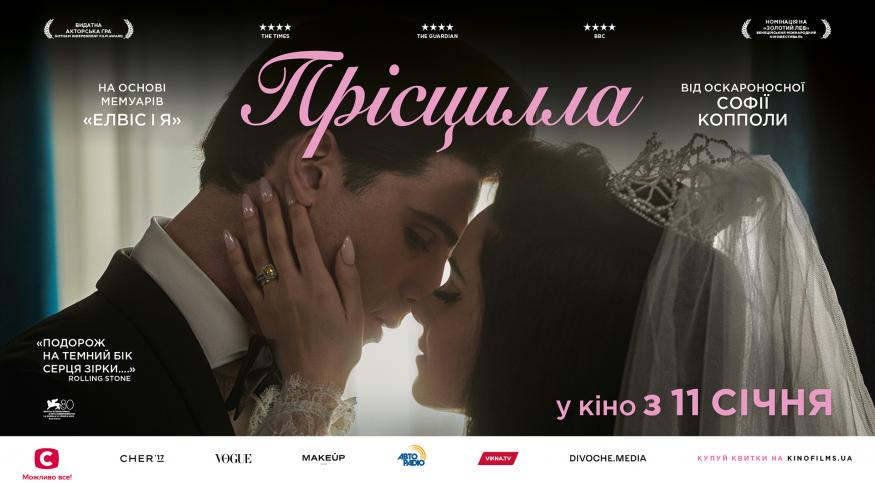 Прісцилла - прем'єра