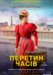 Перетин часів