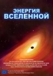 Бурхливий Всесвiт
