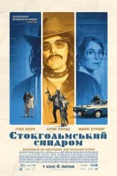 Стокгольмский синдром