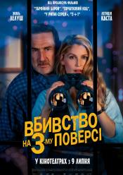 Вбивство на 3-му поверсі