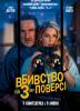 Вбивство на 3-му поверсі