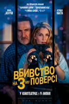 Вбивство на 3-му поверсі