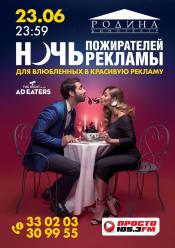 Ніч пожирачів реклами