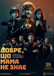 Добре, що мама не знає