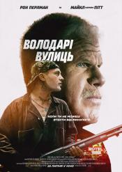 Володарі вулиць