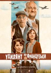 Ухилянт по-французьки