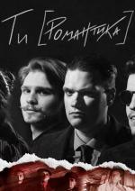 Мур. Ти [Романтика] в кіно