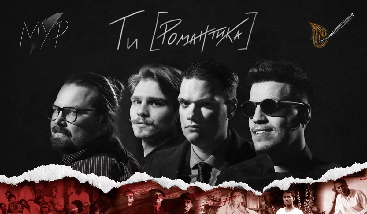 Мур. Ти [Романтика] в кіно