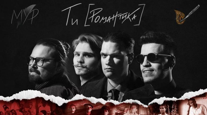 Мур. Ти [Романтика] в кіно