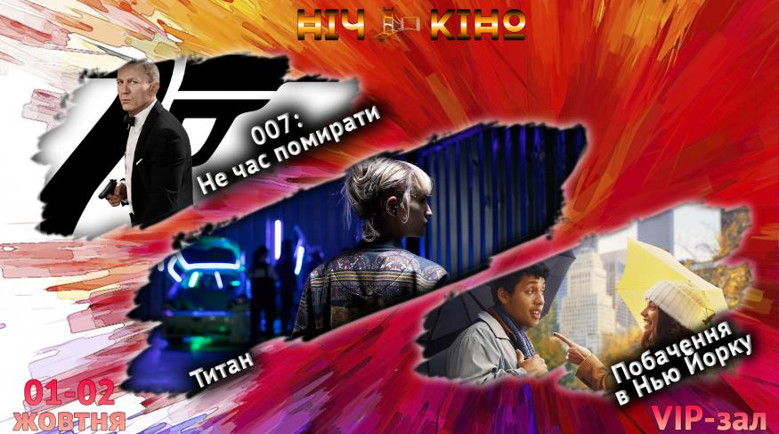 Ніч Кіно "007: Не час помирати + Титан + Побачення у Нью-Йорку"