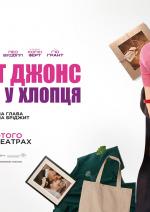 Бріджит Джонс закохана у хлопця