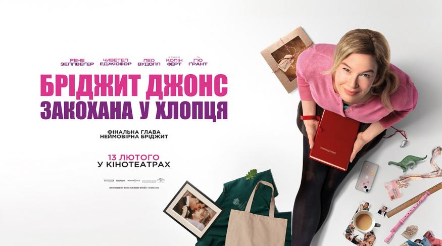 Бріджит Джонс закохана у хлопця