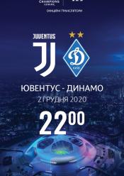 Ліга Чемпіонів. Ювентус - Динамо (Київ)