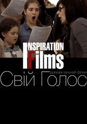 Свой голос