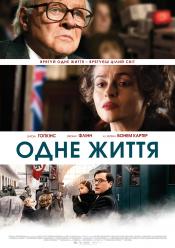 Одне життя