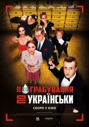 Пограбування по-українськи