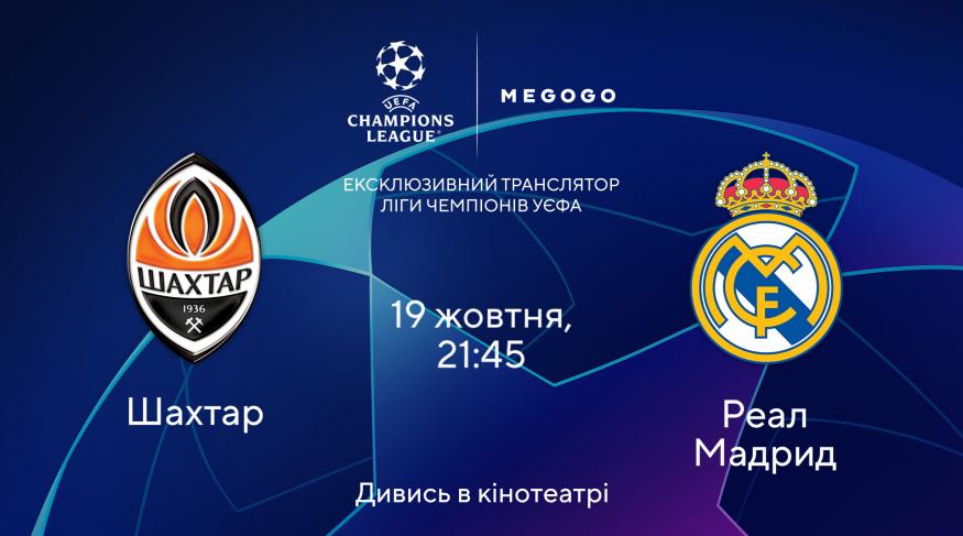 Шахтар-Реал (Мадрид). Ліга чемпіонів 2021