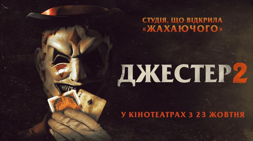 Джестер 2
