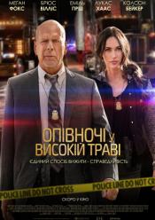 Опівночі у високій траві