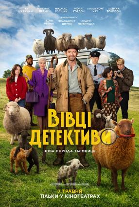 Вівці-детективи