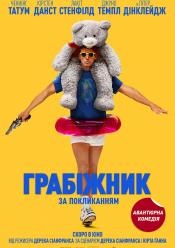 Грабіжник за покликанням