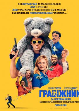 Грабіжник за покликанням