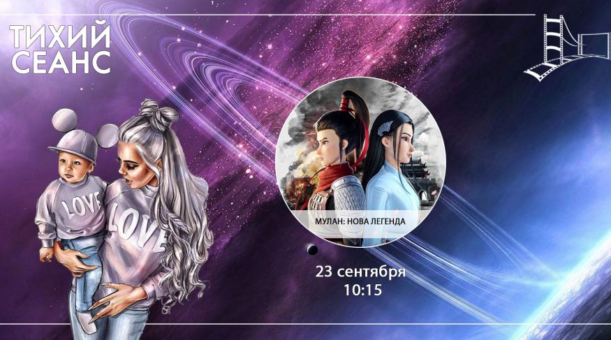 Мулан: Нова легенда (Тихий сеанс)