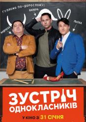 Творча зустріч ((Зустріч однокласників))