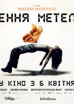 Бачення метелика - прем'єра