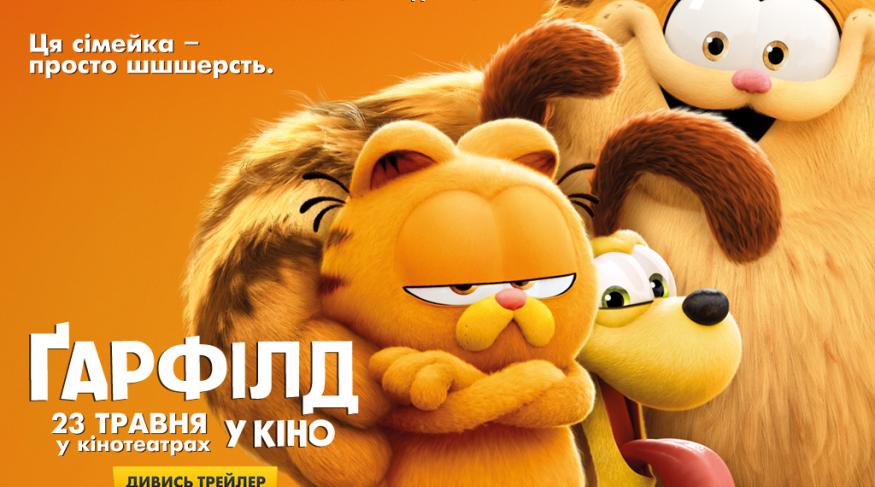 Ґарфілд у кіно