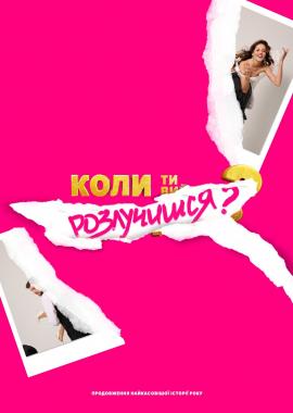 Коли ти розлучишся?