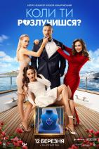 Коли ти розлучишся?