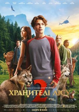 Хранителі лісу 2